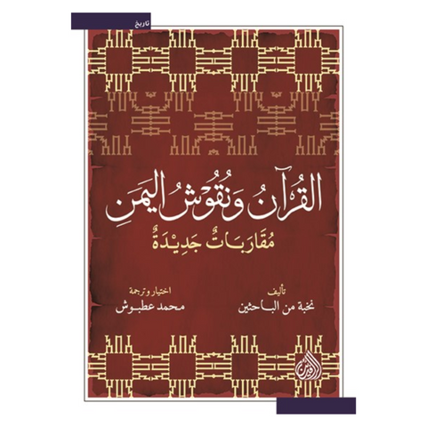 القرآن ونقوش اليمن