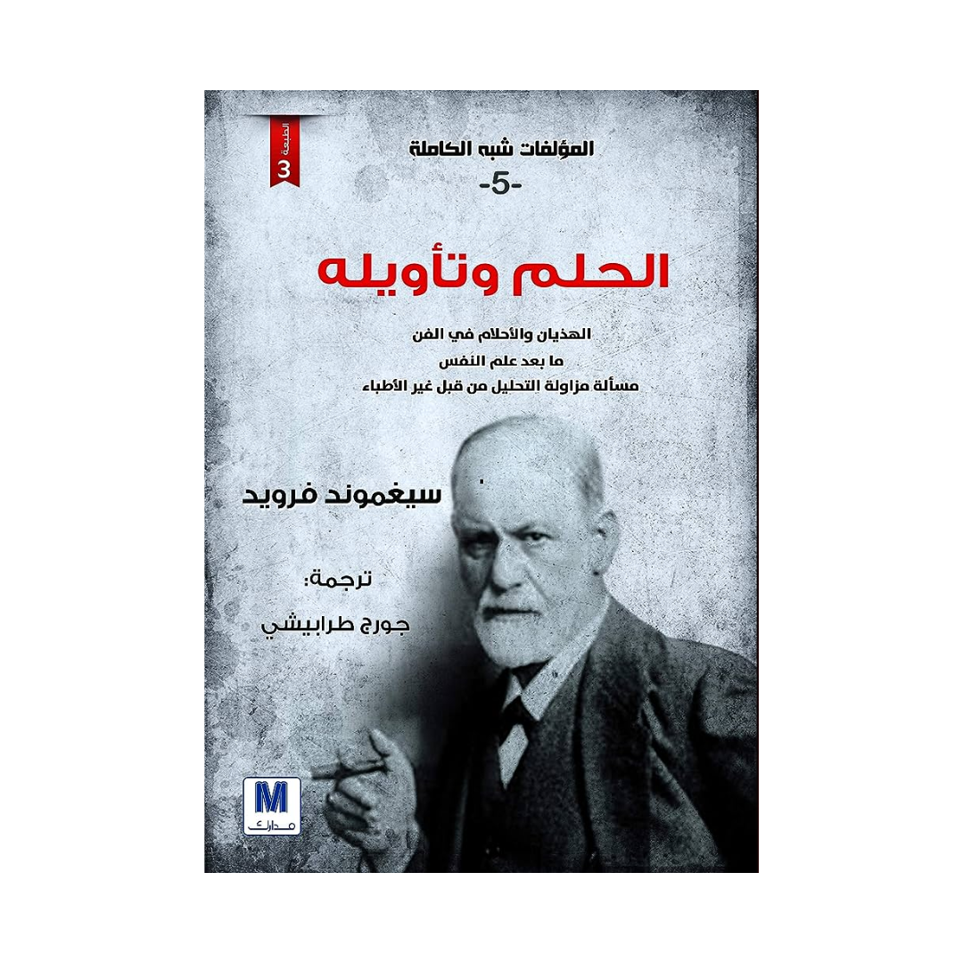 محاضرات تمهيدية في التحليل النفسي الجزء الخامس الحلم وتاويله