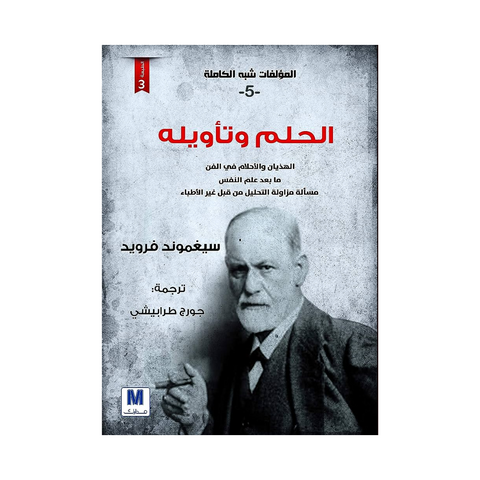 محاضرات تمهيدية في التحليل النفسي الجزء الخامس الحلم وتاويله