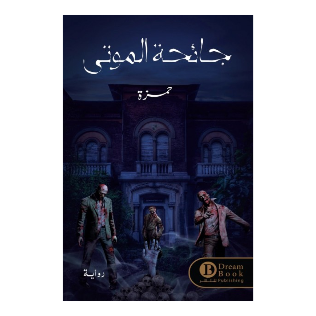 جائحة الموتي