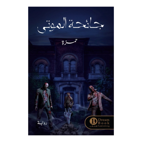 جائحة الموتي