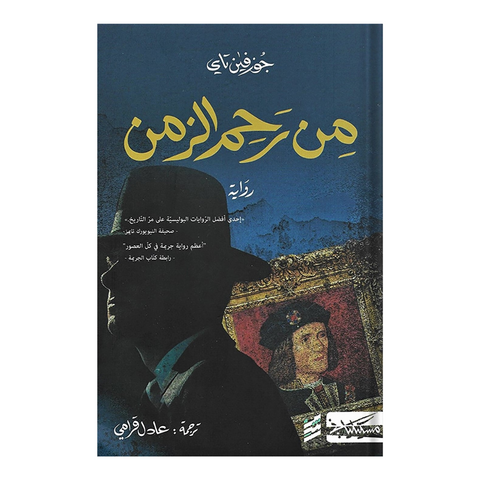 من رحم الزمن