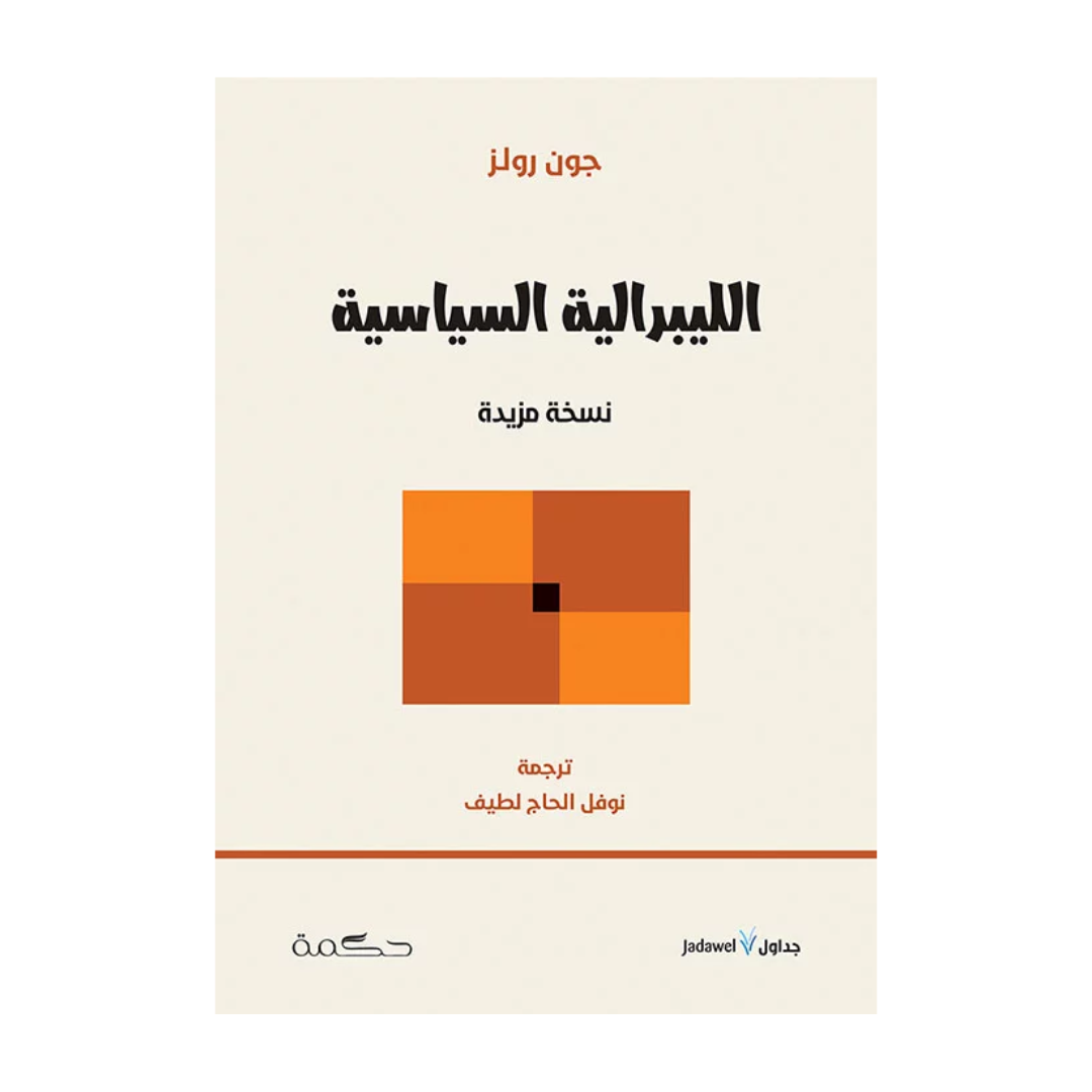 الليبرالية السياسية