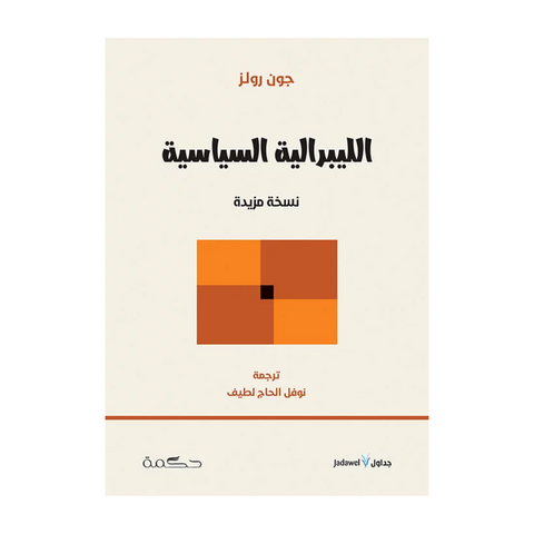 الليبرالية السياسية