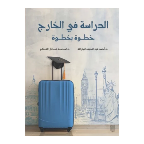 الدراسة في الخارج خطوة بخطوة