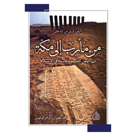 من مأرب الى مكة