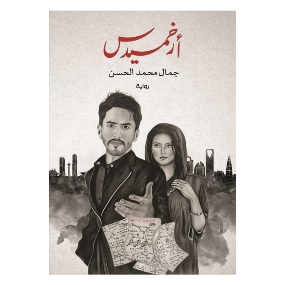 ارخميدس