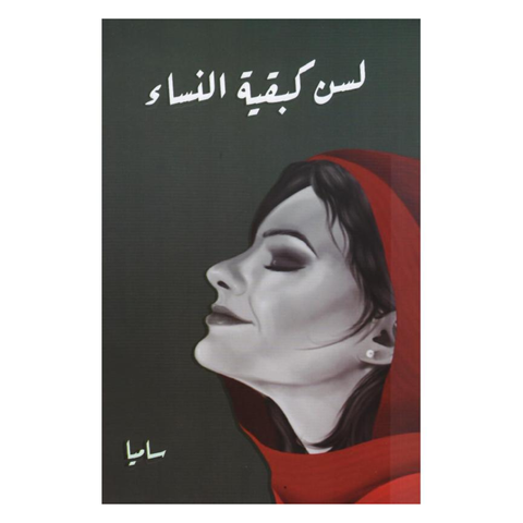 لسن كبقية النساء