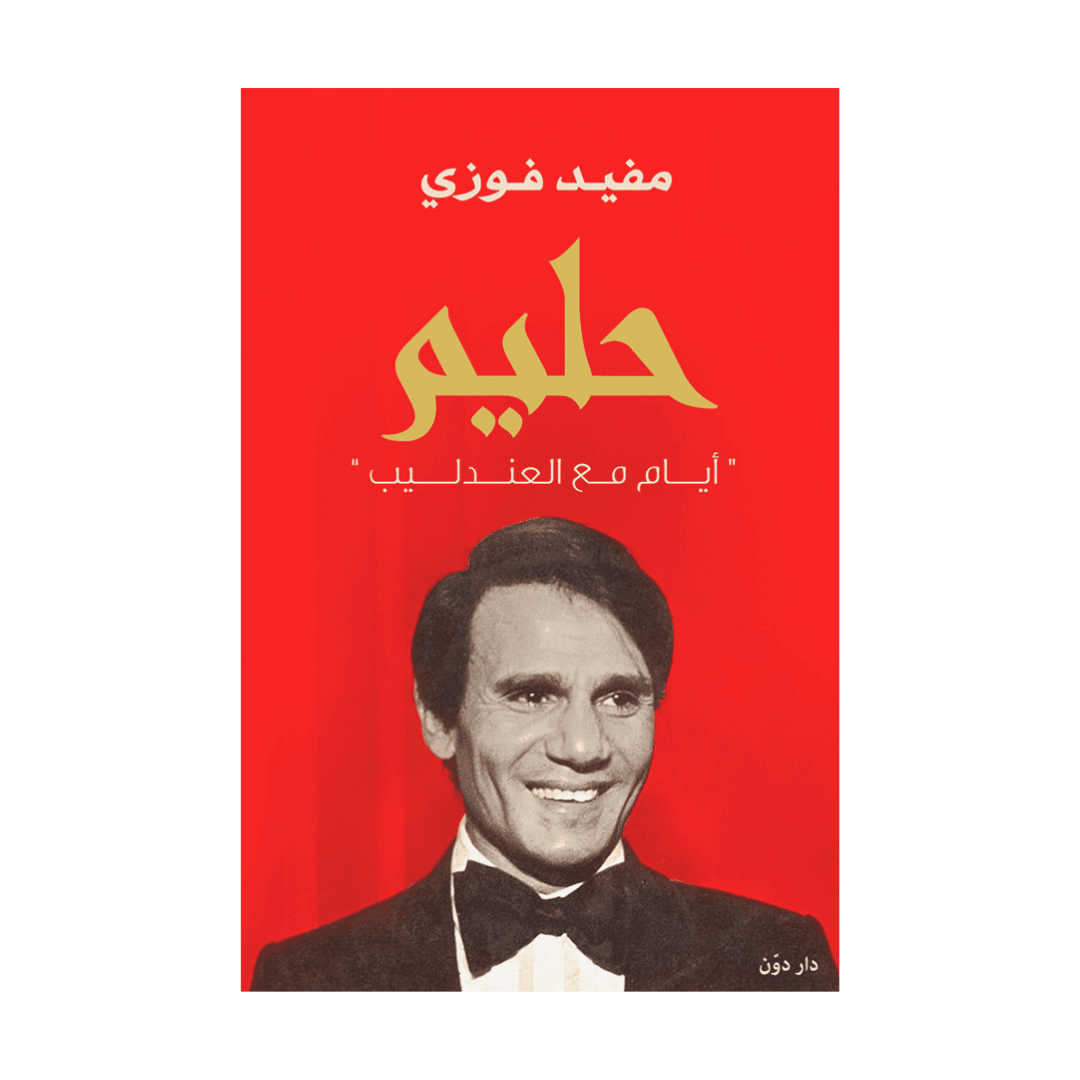 حليم ايام مع العندليب