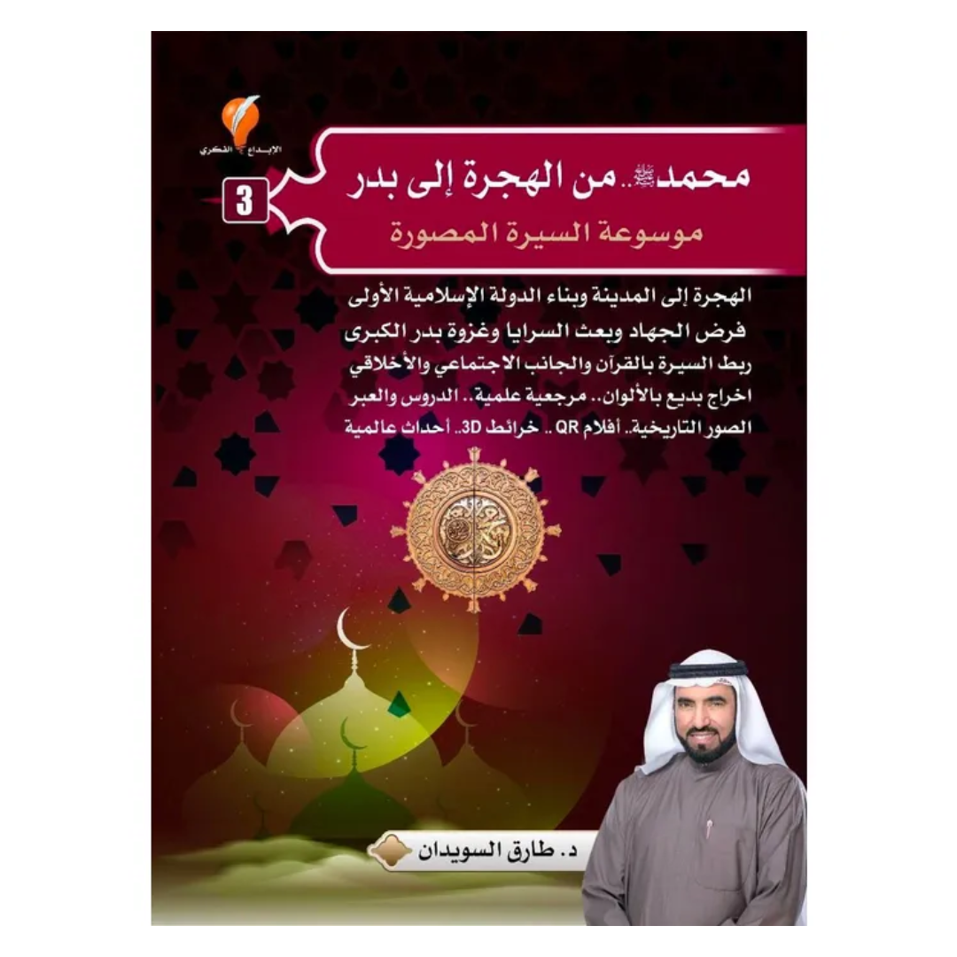 موسوعة السيرة النبوية المصورة-محمد صل الله عليه وسلم- من الهجرة الى بدر(الجزء الثالث)