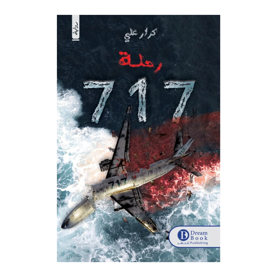 الرحلة 717