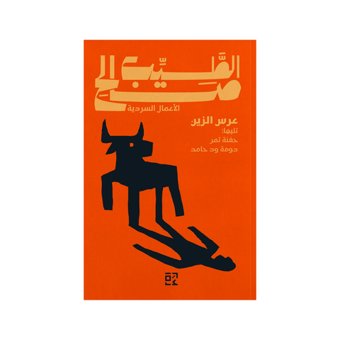 عرس الزّين وقصص أخرى