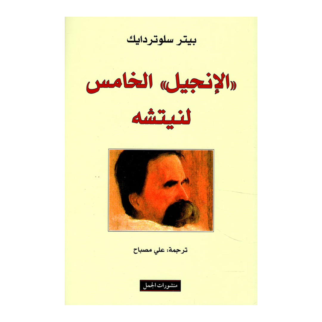 الانجيل الخامس لنيتشه
