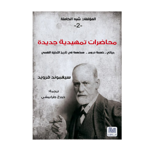 محاضرات تمهيدية في التحليل النفسي الجزء الثانى