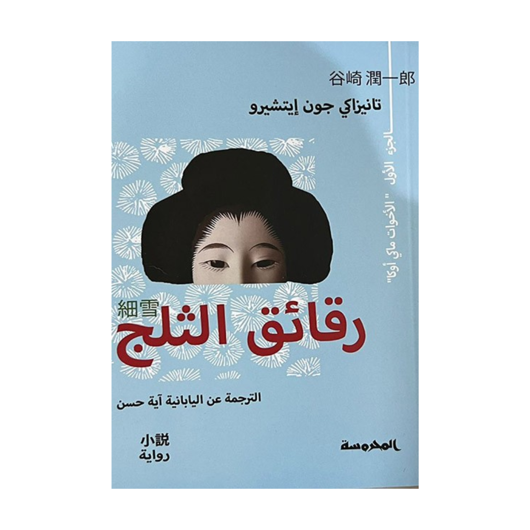 رقائق الـثلج ج1