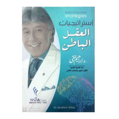 استراتيجيات العقل الباطن