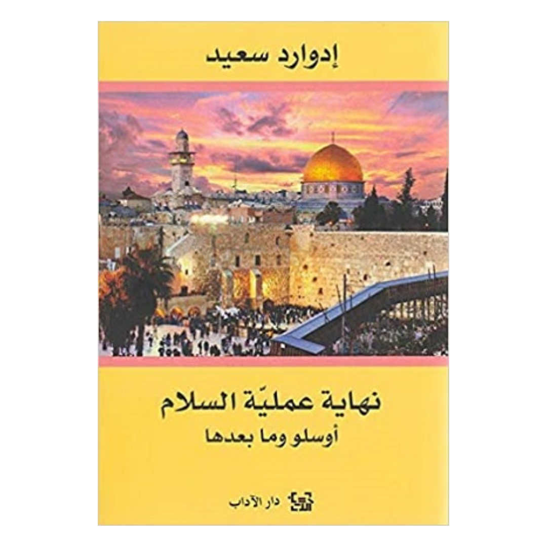 نهاية عملية السلام