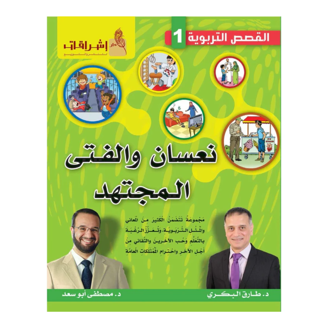 نعسان والفتى المجتهد