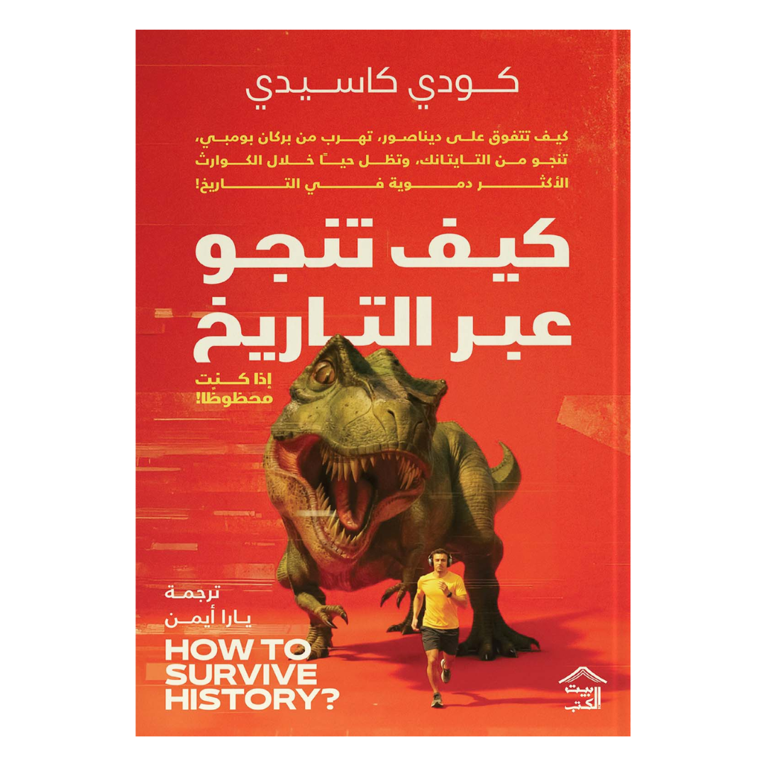 كيف تنجو عبر التّاريخ