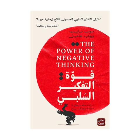 قوة التفكير السلبى