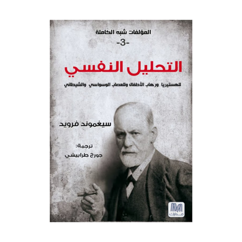 محاضرات تمهيدية في التحليل النفسي الجزء الثالث