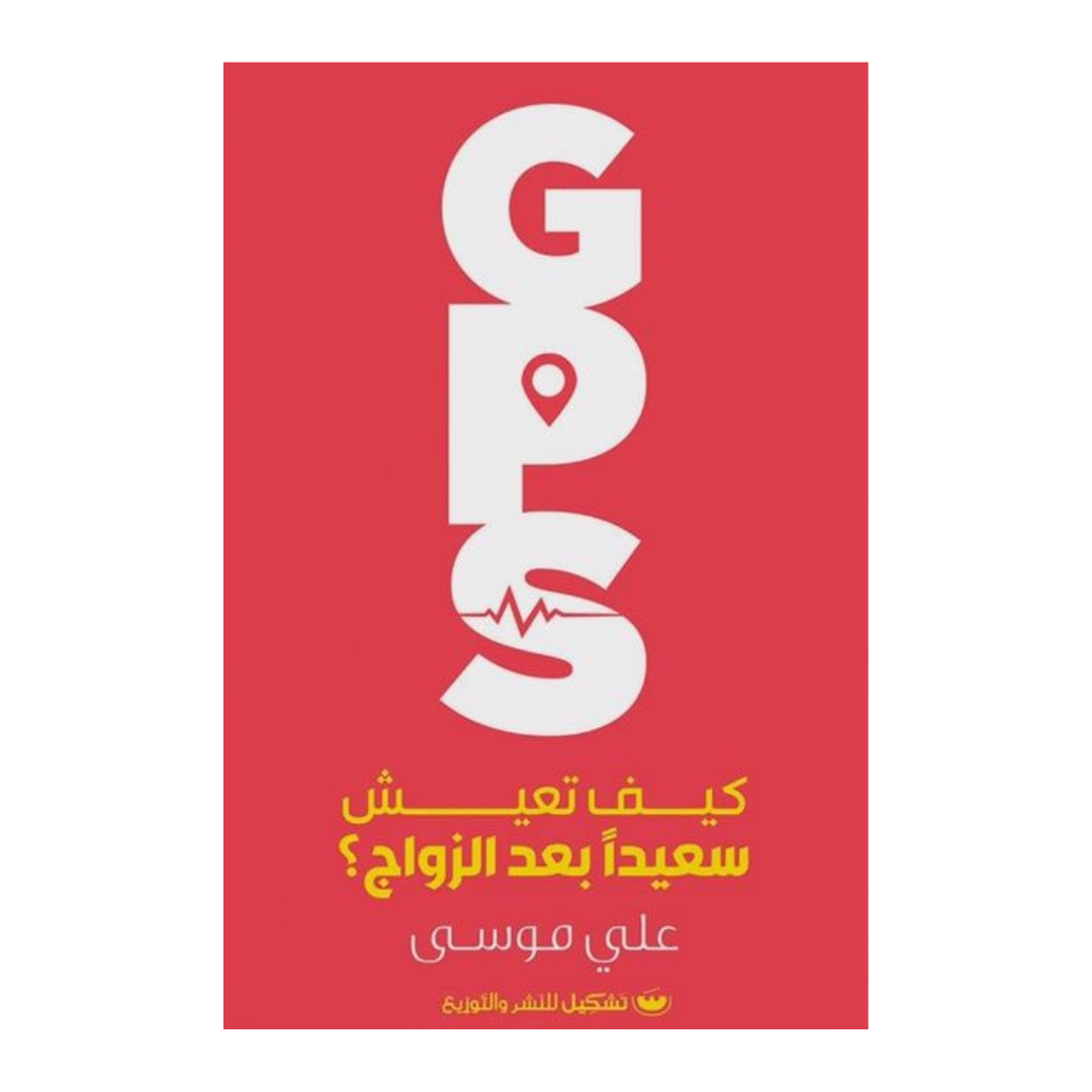 GPS كيف تعيش سعيدا بعد الزواج