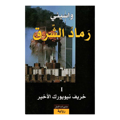 رماد الشرق 2/1