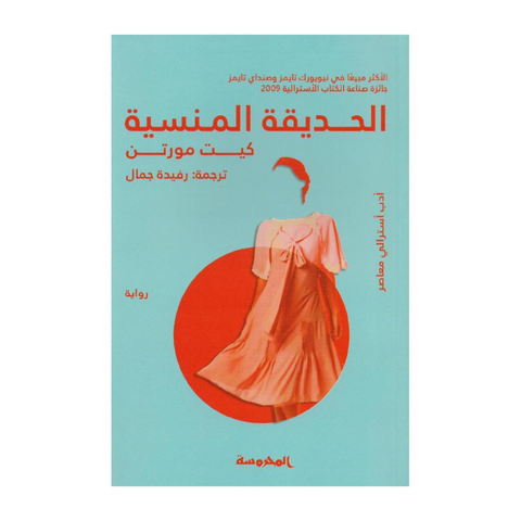 الحديقة المنسية