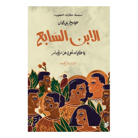 الإبن السابع وحكايات أخرى من زنجبار