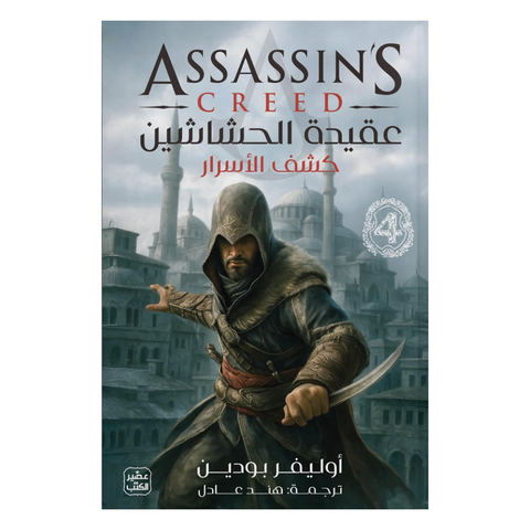 عقيدة الحشاشين 4 - كشف الأسرار