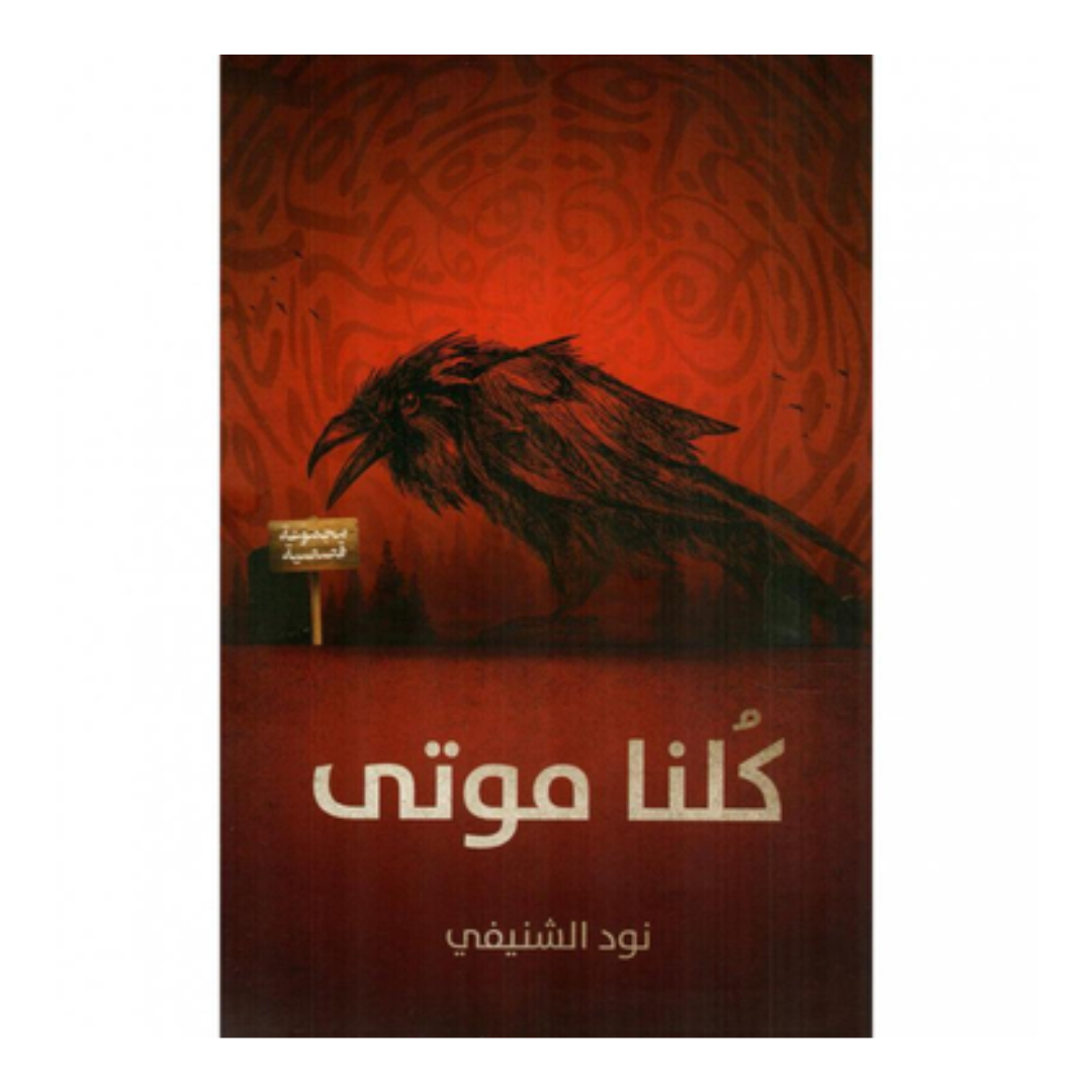 كلنا موتى