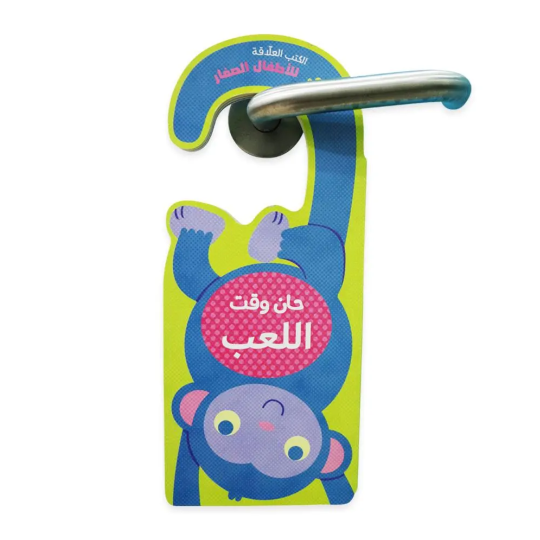 حان وقت اللعب
