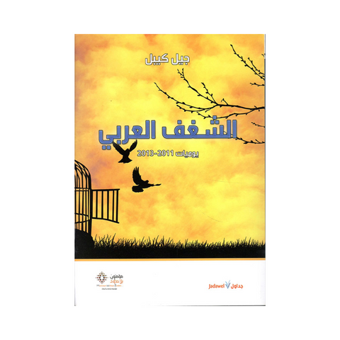 الشغف العربي ؛ يوميات 2011 - 2013
