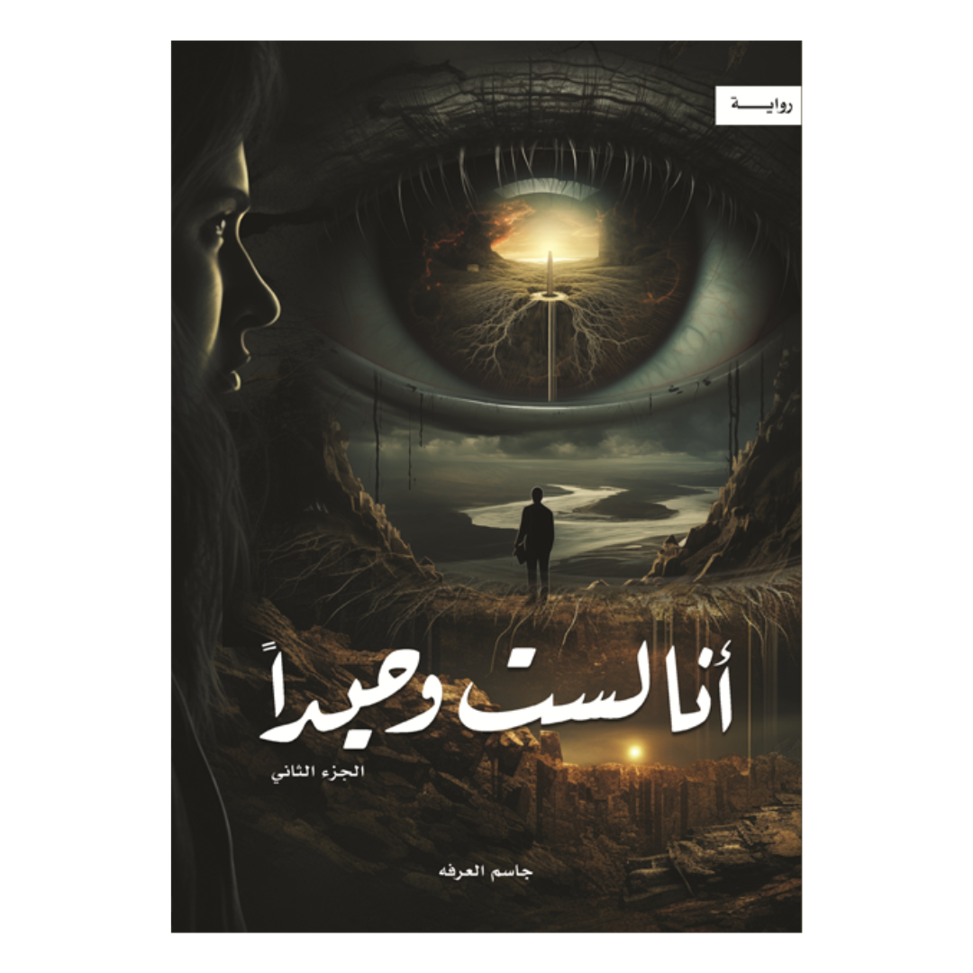 أنا لست وحيدا 2