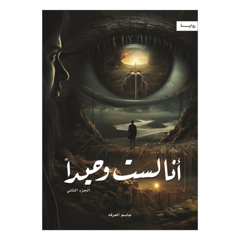 أنا لست وحيدا 2