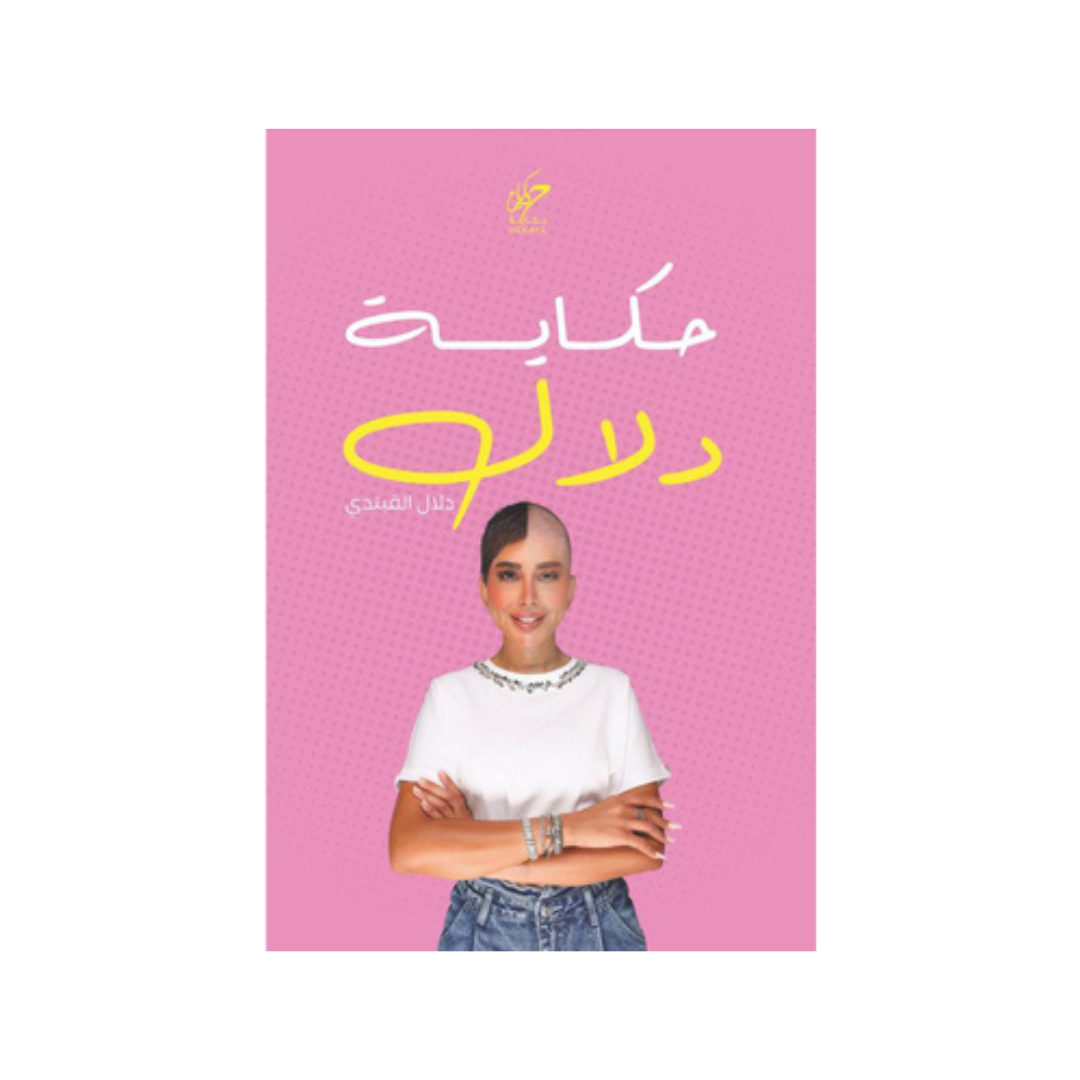 حكاية دلال