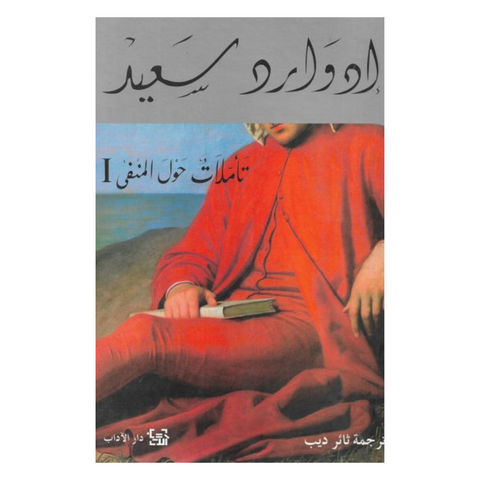 تاملات حول المنفي