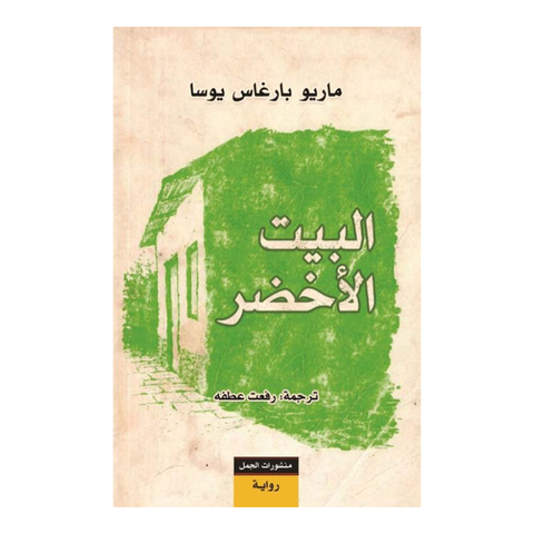 البيت الأخضر