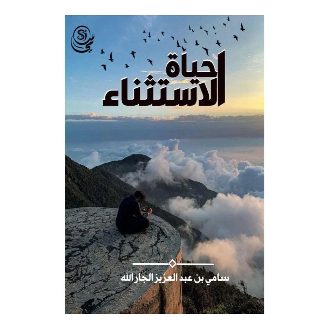 حياة الاستثناء