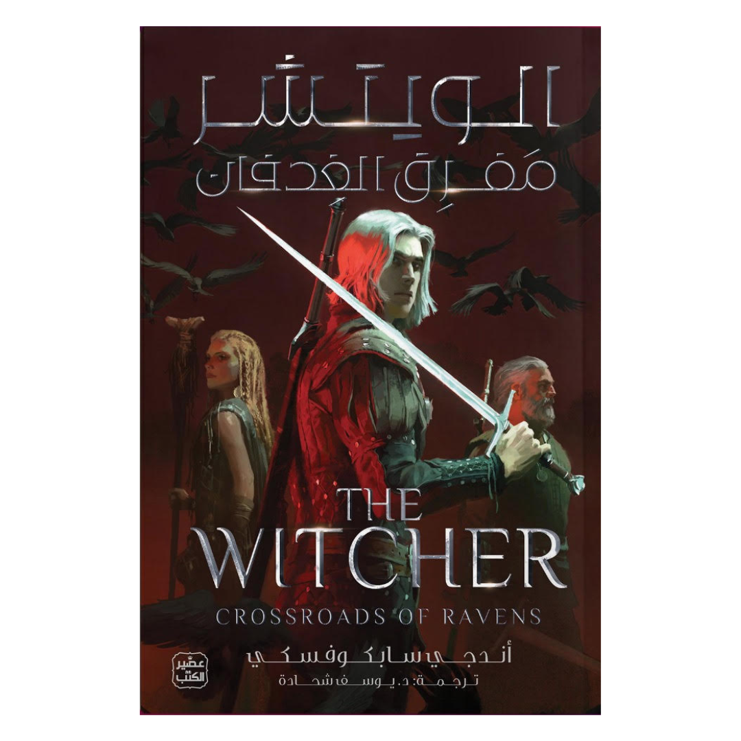 الويتشر - مفترق الغدفان