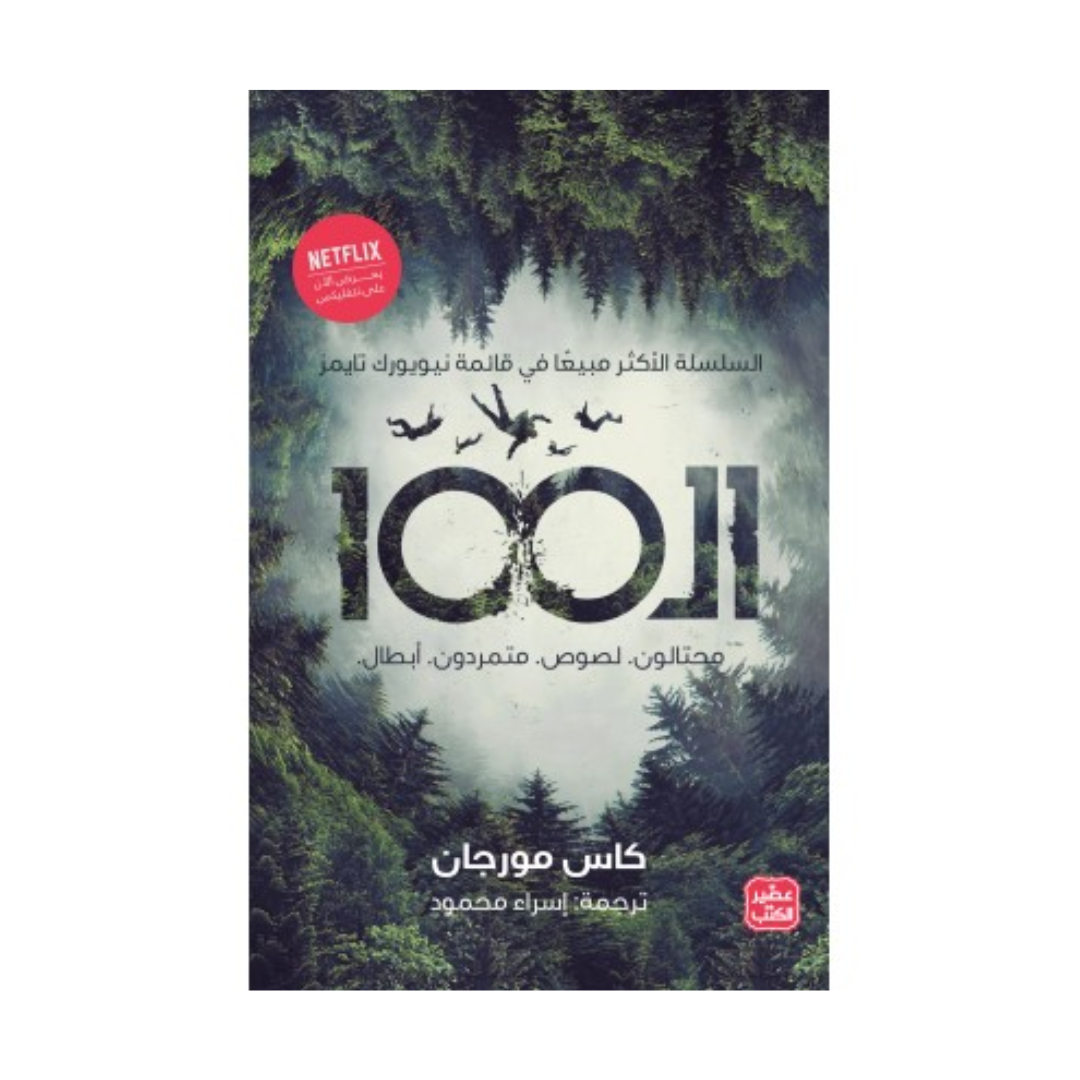 الـ 100محتالون. لصوص. متمردون. أبطال ج 1