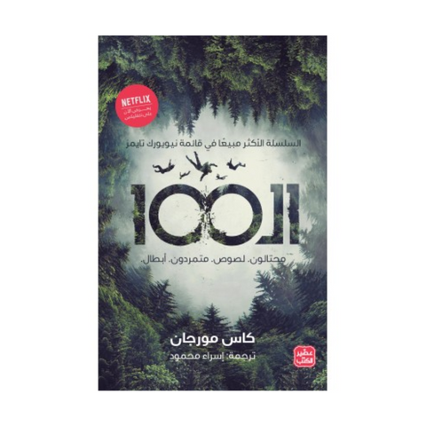 الـ 100محتالون. لصوص. متمردون. أبطال ج 1