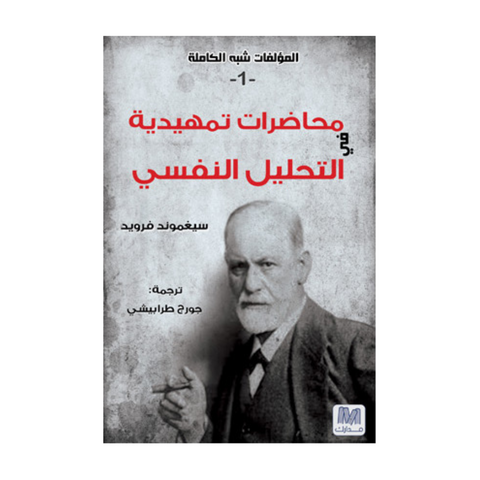 محاضرات تمهيدية في التحليل النفسي الجزء الاول