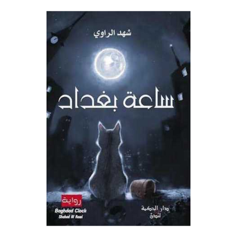 ساعة بغداد