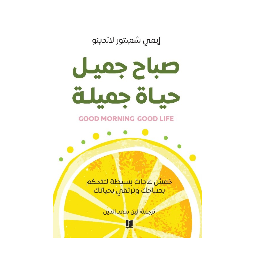 صباح جميل حياة جميلة