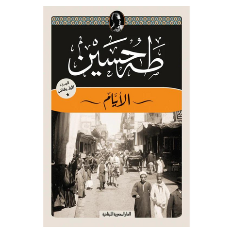 الأيام : الجزء الأول والثاني