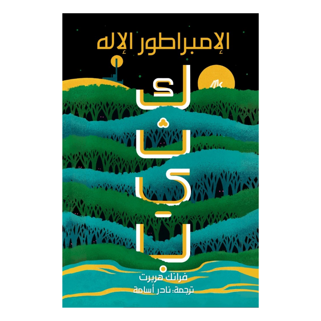 كثيب 4 - الإمبراطور الإله