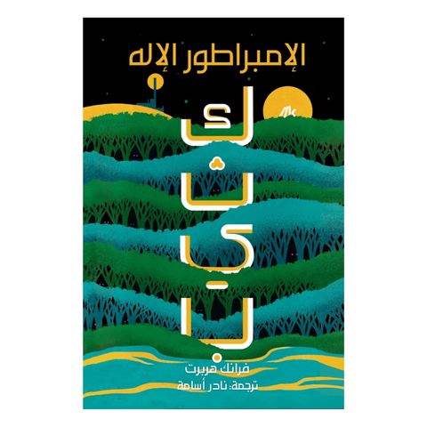 كثيب 4 - الإمبراطور الإله