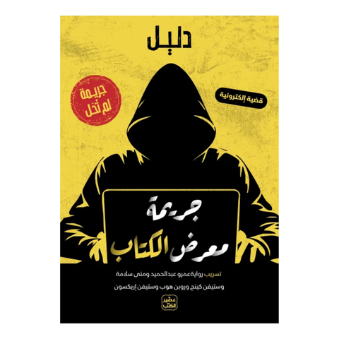 جريمة لم تحل - جريمة معرض الكتاب