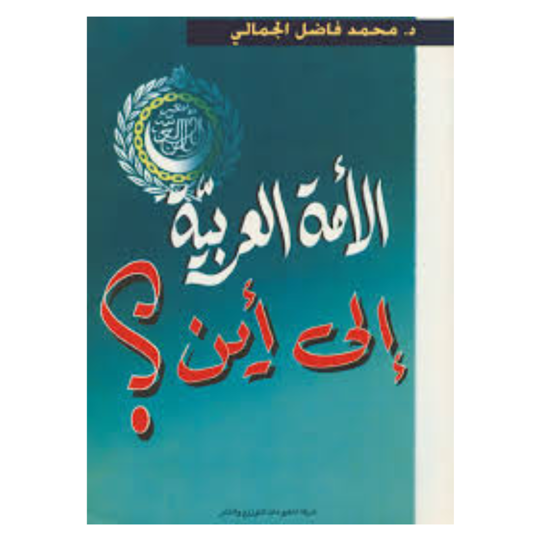 الامة العربية الى أين؟